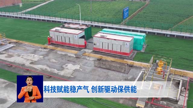 科技赋能稳产气 创新驱动保供能