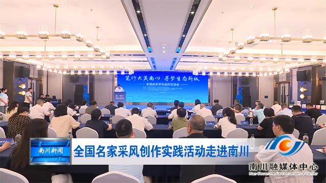 全国名家采风创作实践活动走进南川