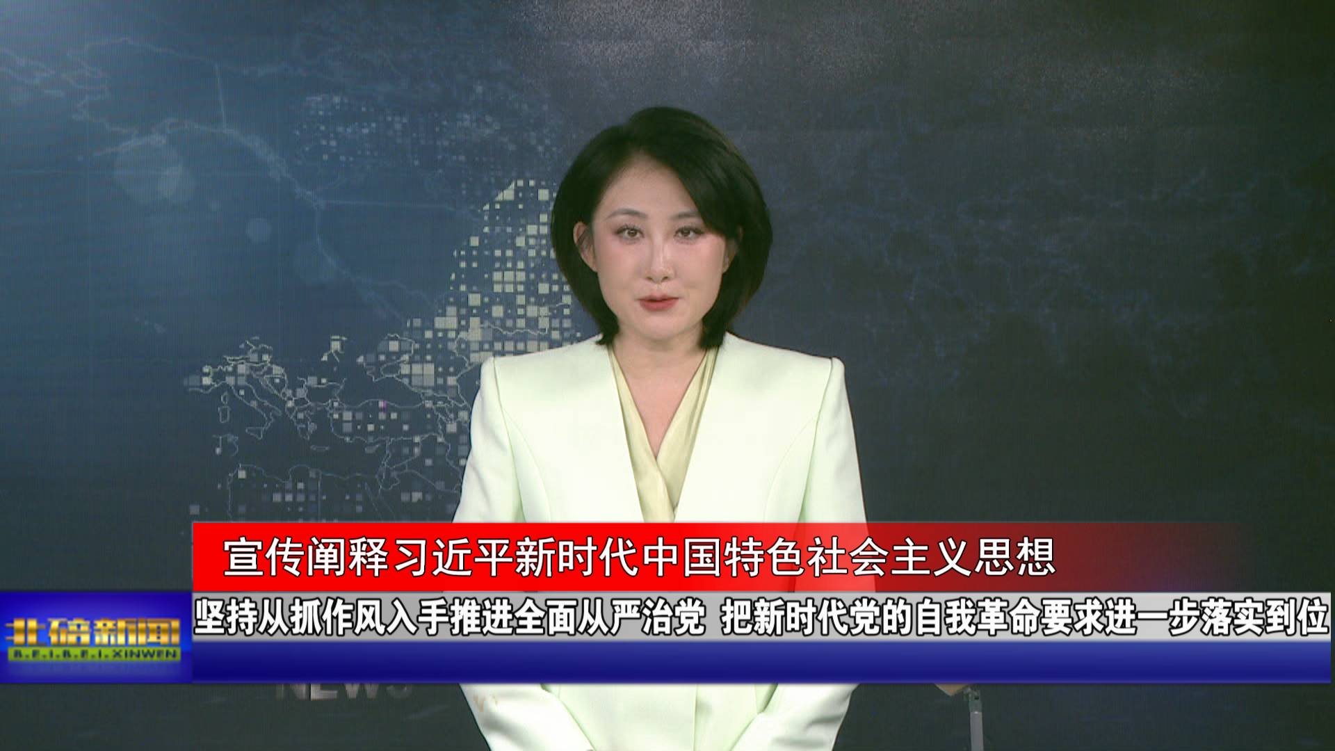 坚持从抓作风入手推进全面从严治党 把新时代党的自我革命要求进一步落实到位