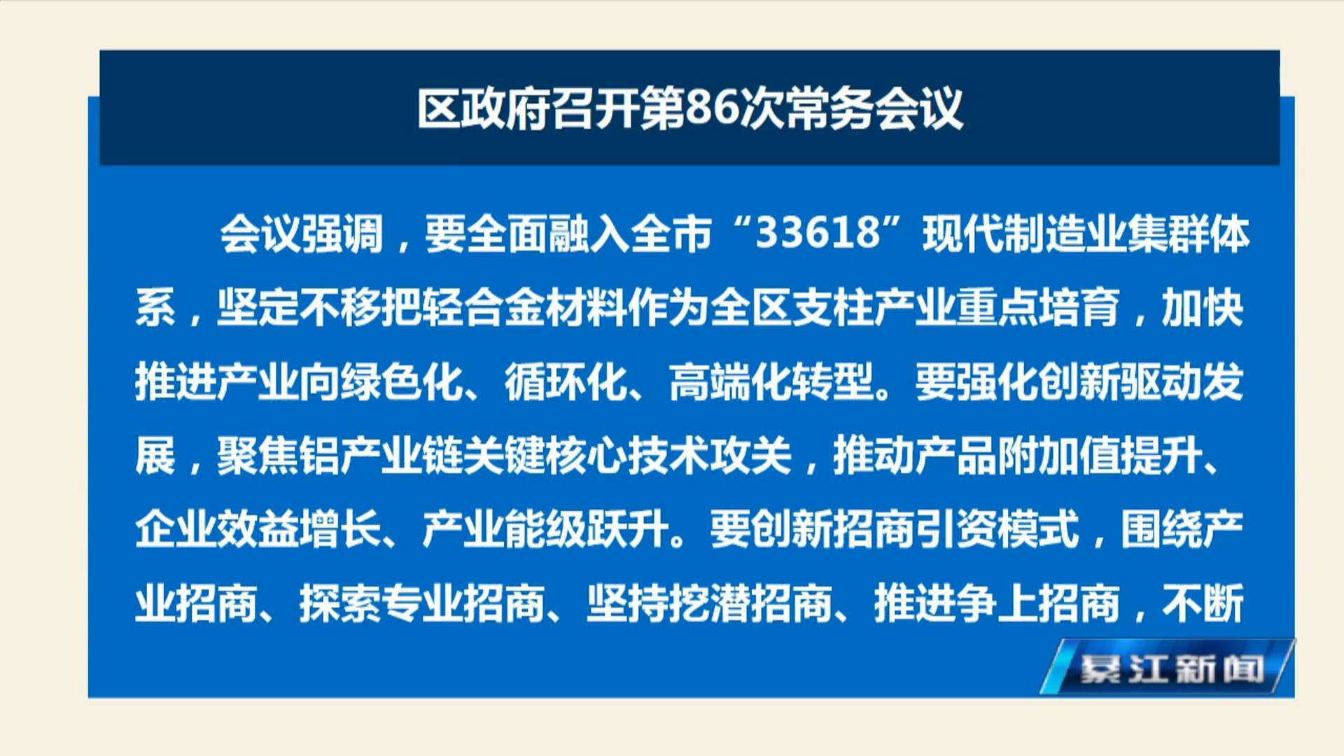 区政府召开第86次常务会议