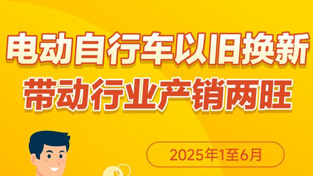 电动自行车以旧换新带动行业产销两旺