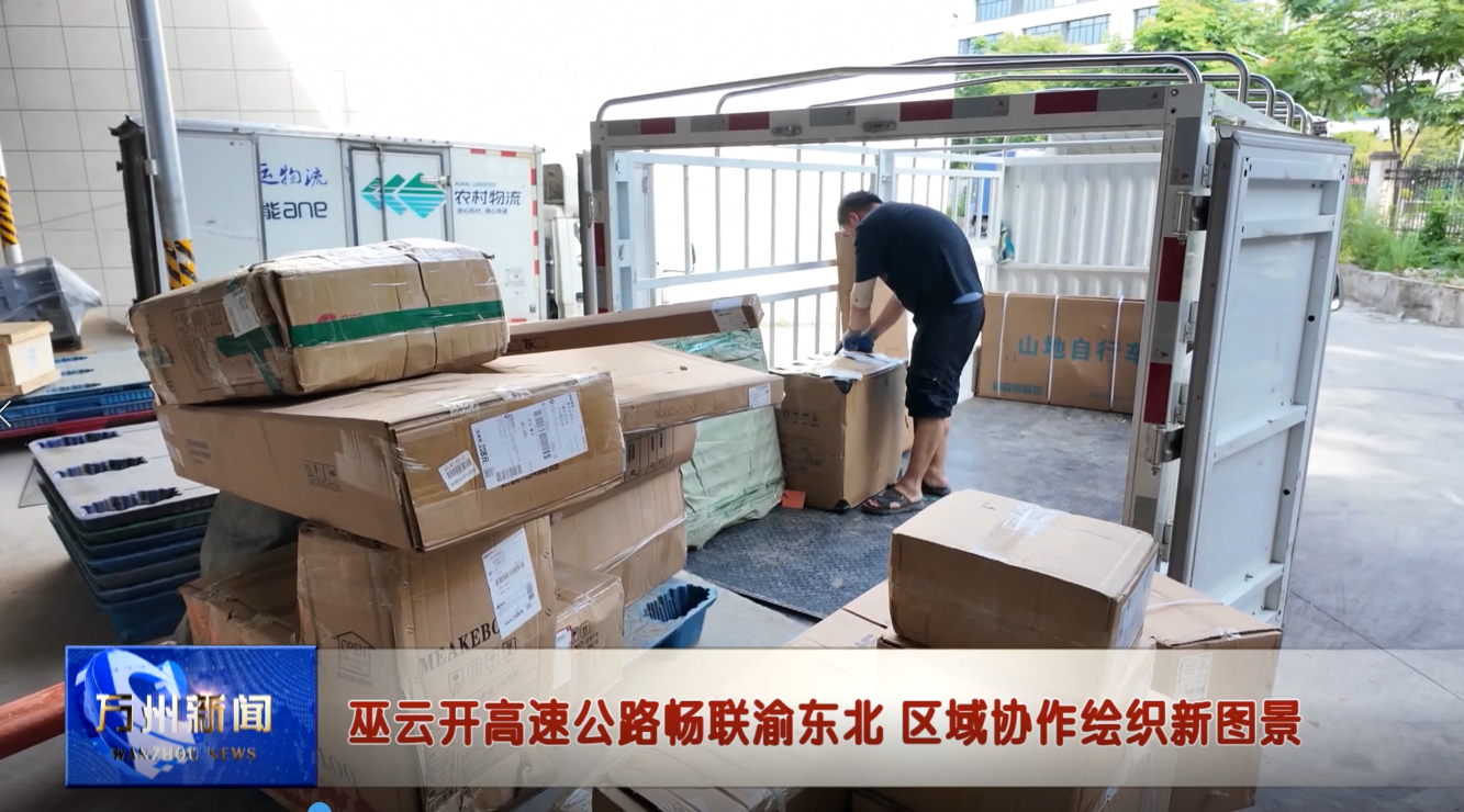 巫云开高速公路畅联渝东北 区域协作绘织新图景
