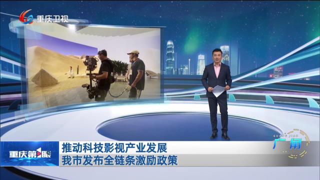 推动科技影视产业发展 我市发布全链条激励政策