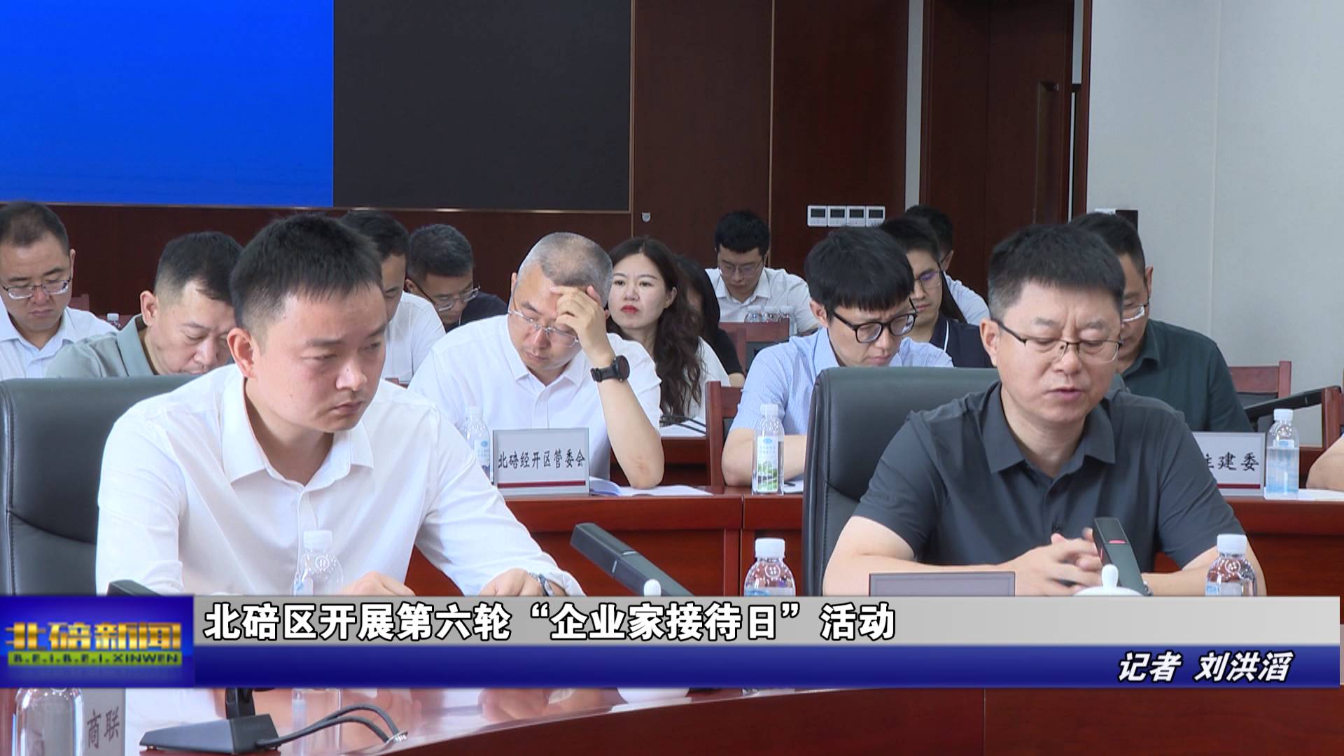 北碚区开展第六轮“企业家接待日”活动