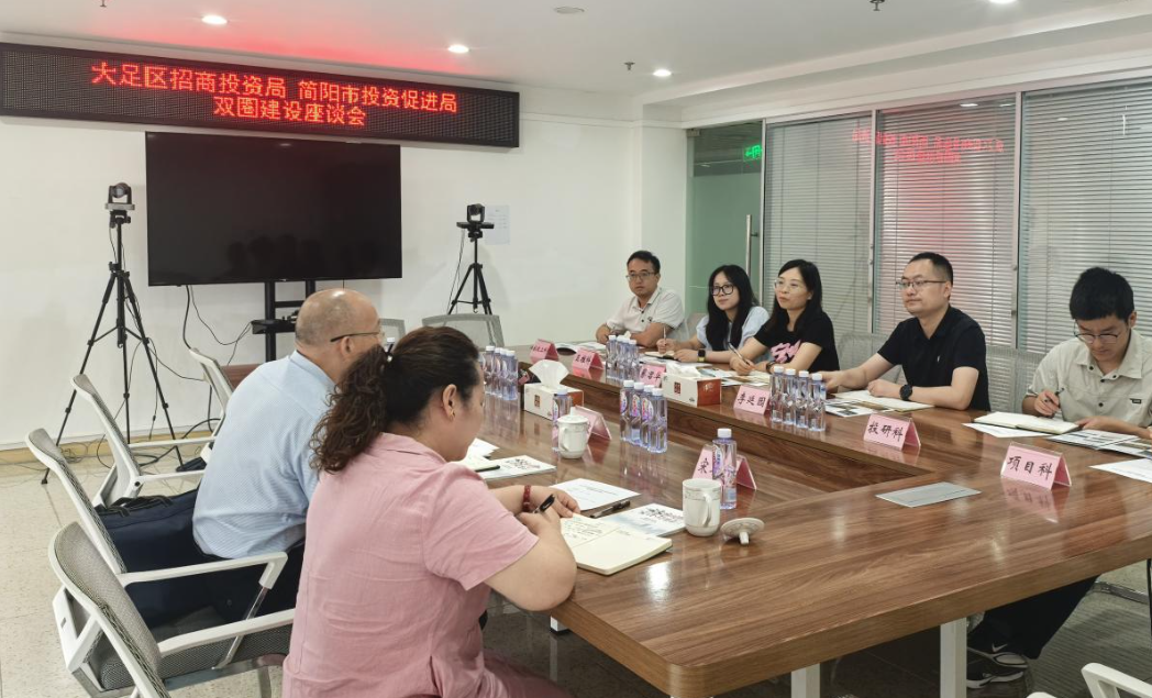 大足区招商投资促进局与简阳市投资促进局举行成渝地区双城经济圈建设专题座谈会