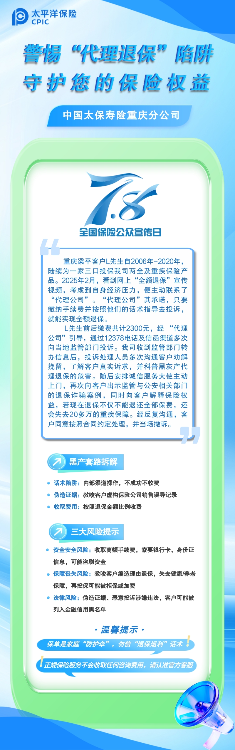 [中国太保寿险重庆分公司7.8全国保险公众宣传日专题]警惕&ldquo;代理退保&rdquo;陷阱  守护您的保险权益.jpg