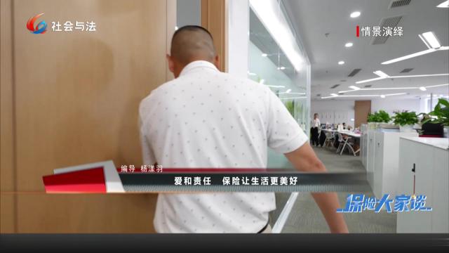 爱和责任 保险让生活更美好