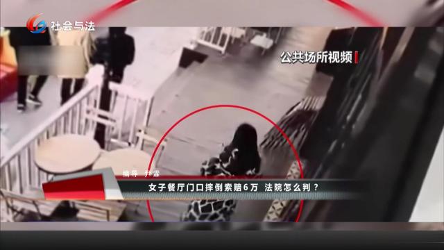 女子餐厅门口摔倒索赔6万 法院怎么判？