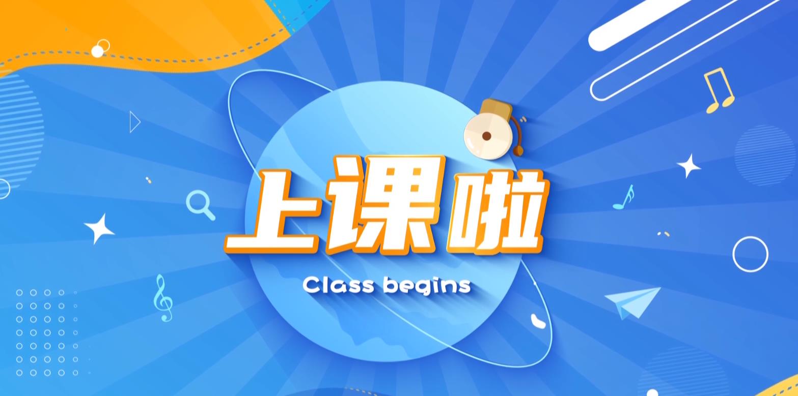 上课啦20250708