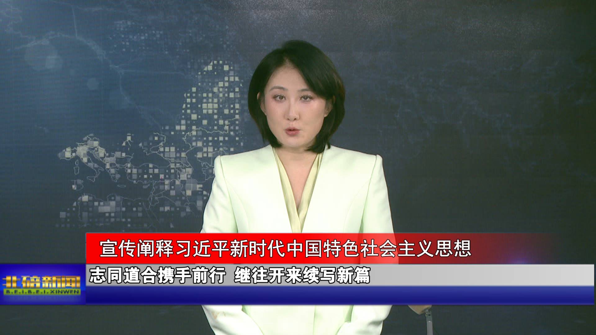 志同道合携手前行 继往开来续写新篇