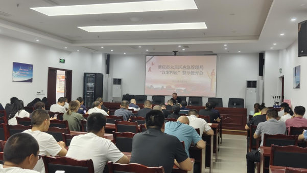 大足区应急管理局开展2025年“以案四说”警示教育