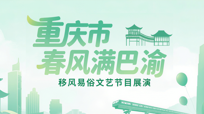 “春风满巴渝”移风易俗文艺节目展演