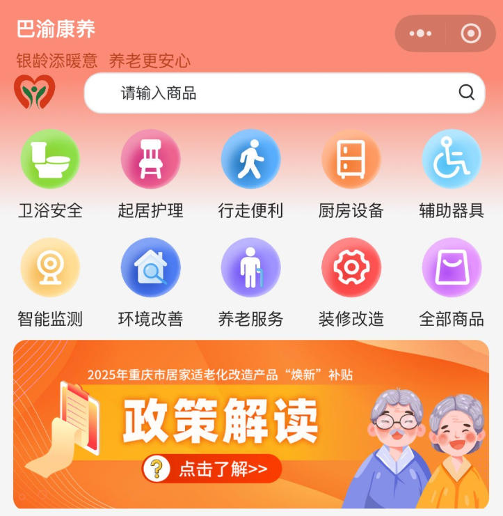 买产品 享“国补” “巴渝康养”一站式服务平台正式上线！