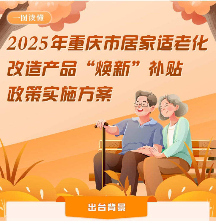 一图读懂丨2025年重庆市居家适老化改造产品“焕新”补贴政策