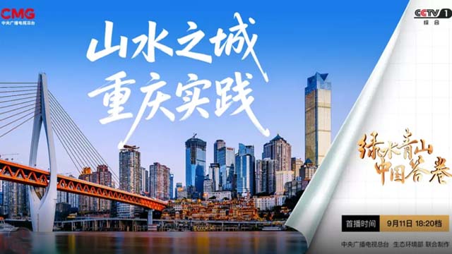 绿水青山中国答卷|山水之城 重庆实践