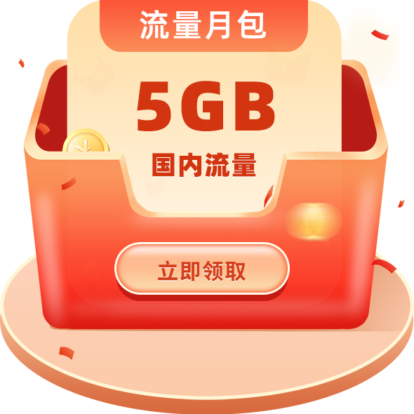 电信权益套餐包5