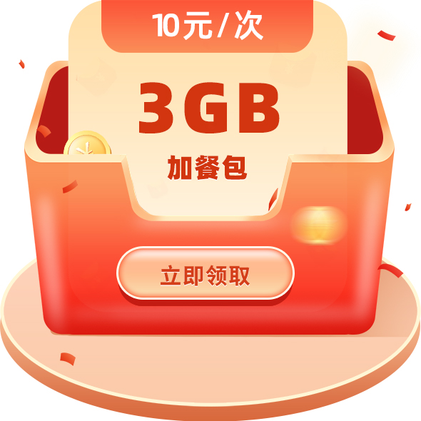 电信权益套餐包3