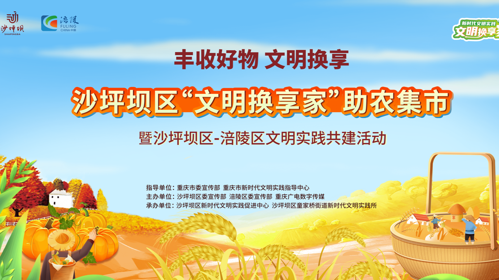 下周见！沙坪坝区&涪陵区“文明换享家”助农集市即将开启