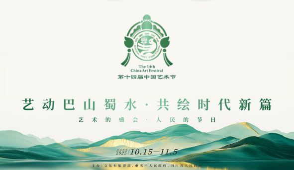 第十四届中国艺术节·重庆