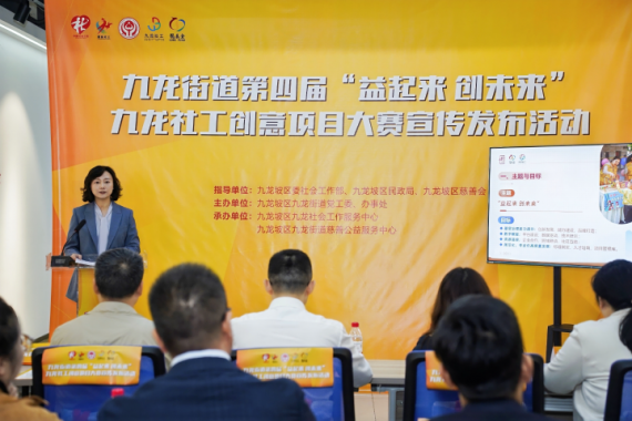 九龙街道第四届“益起来 创未来”社工创意项目大赛启动