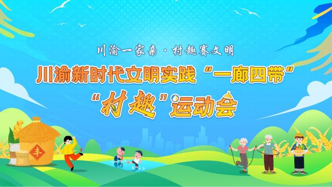 川渝新时代文明实践“一廊四带”“村趣”运动会