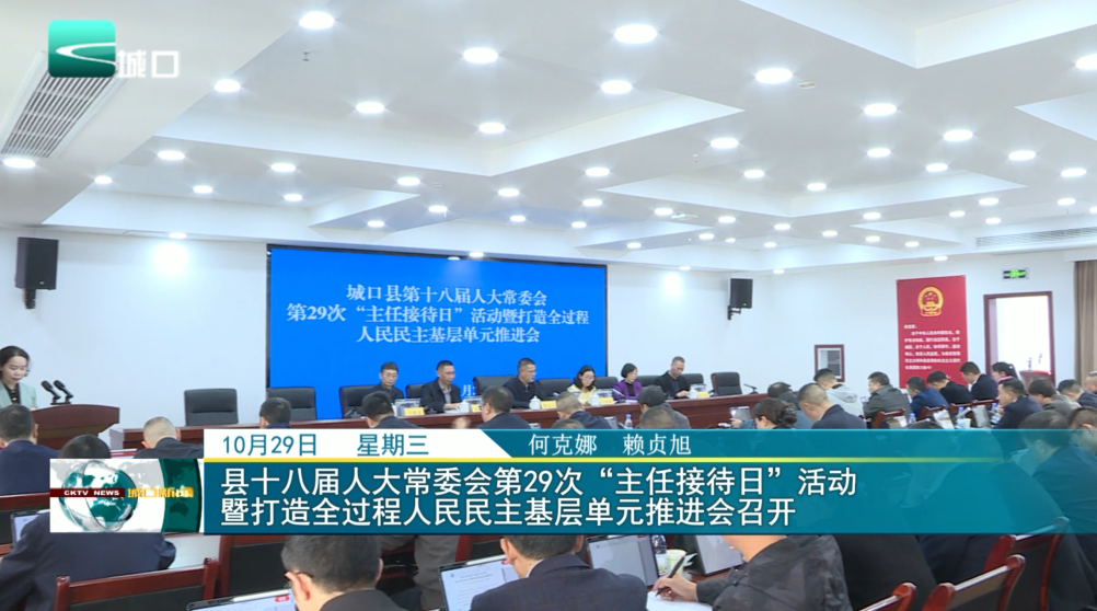 县十八届人大常委会第29次“主任接待日”活动 暨打造全过程人民民主基层单元推进会召开