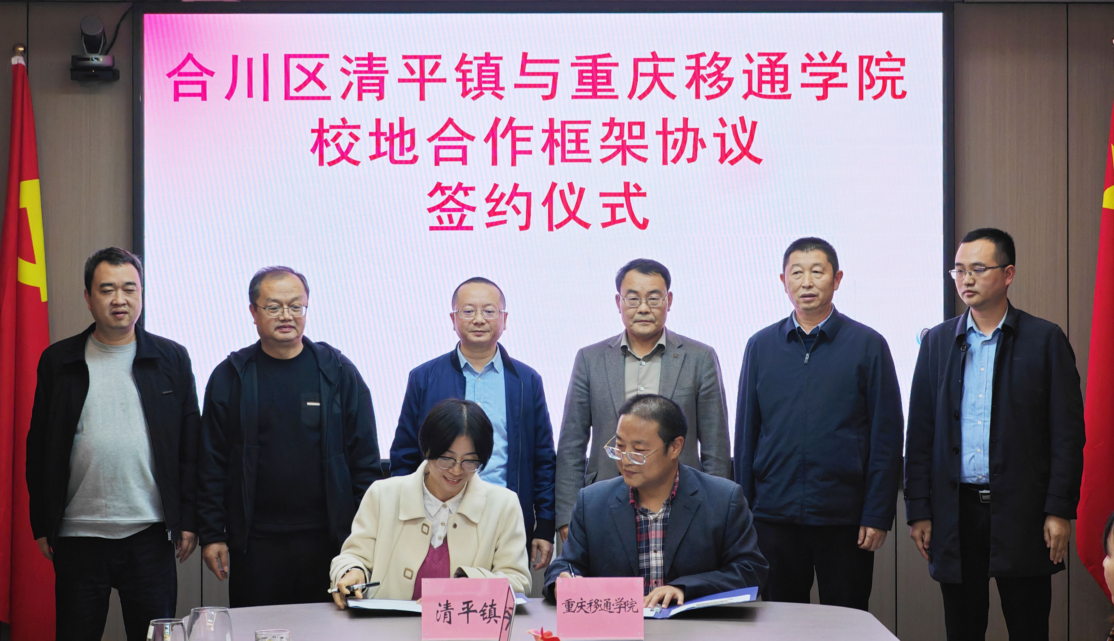 校地合作再启新程：清平镇与重庆移通学院共筑产教融合新高地