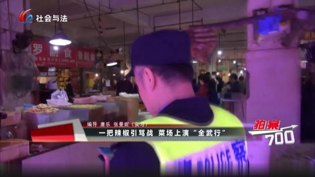 一把辣椒引骂战 菜场上演“全武行”