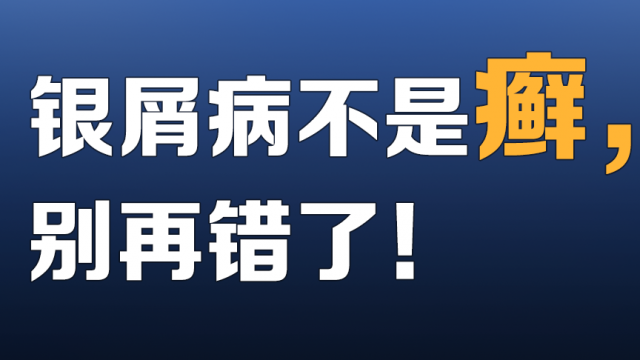 银屑病不是癣，别再错了！