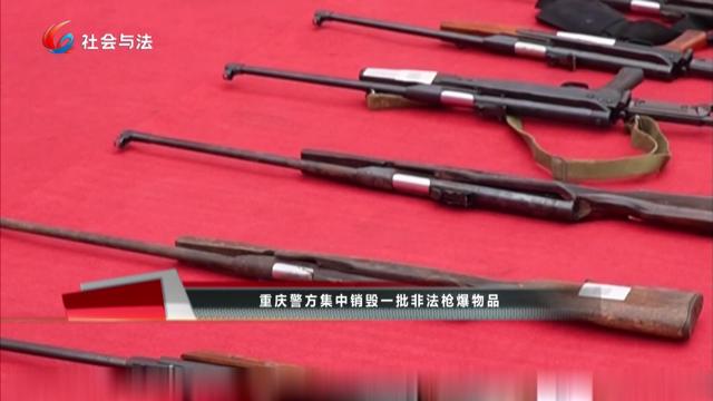 重庆警方集中销毁一批非法枪爆物品