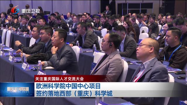 欧洲科学院中国中心项目签约落地西部（重庆）科学城