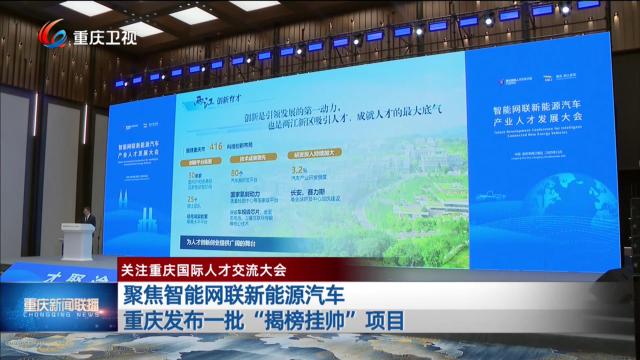 聚焦智能网联新能源汽车 重庆发布一批“揭榜挂帅”项目