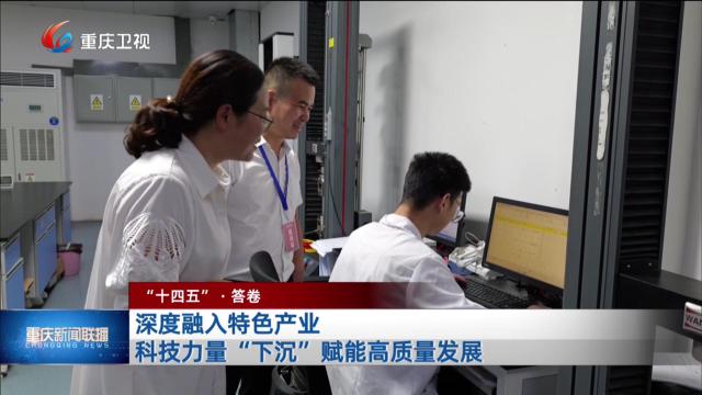 深度融入特色产业 科技力量“下沉”赋能高质量发展