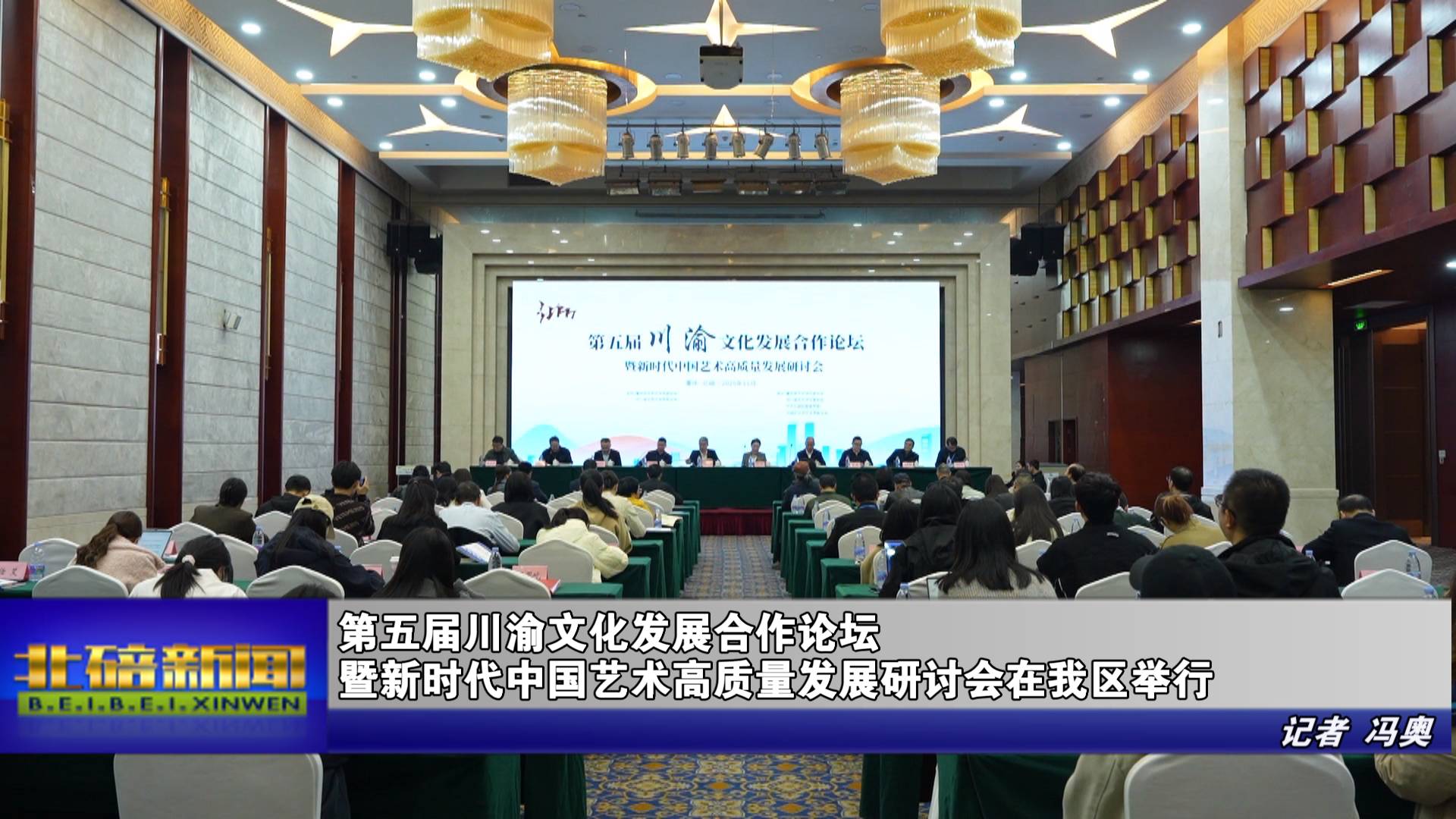 第五届川渝文化发展合作论坛暨新时代中国艺术高质量发展研讨会在我区举行