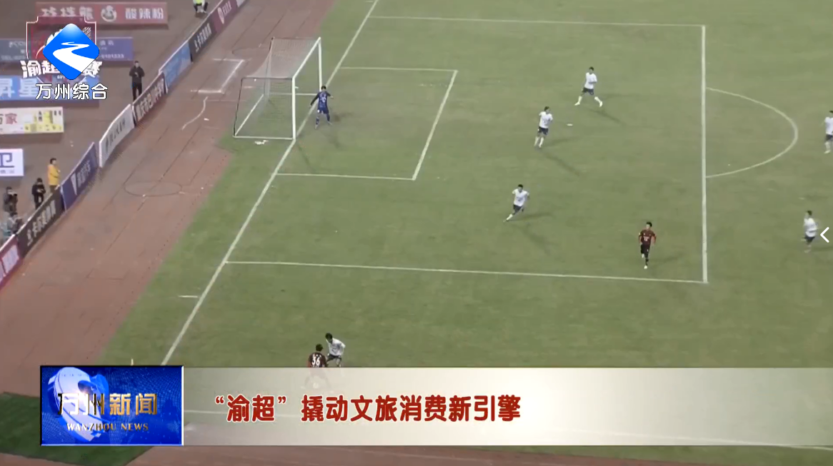 “渝超”撬动文旅消费新引擎