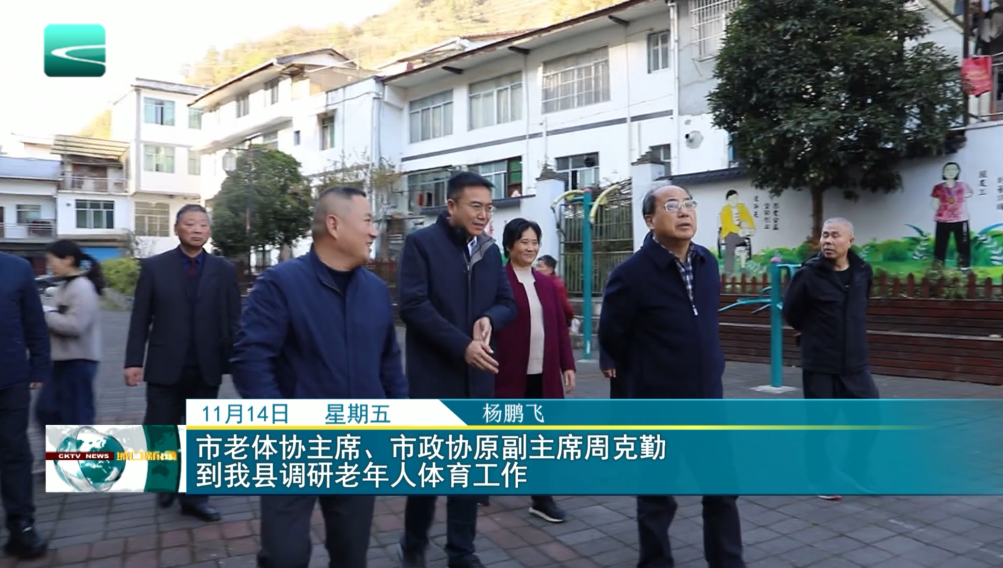 市老体协主席、市政协原副主席周克勤 到我县调研老年人体育工作