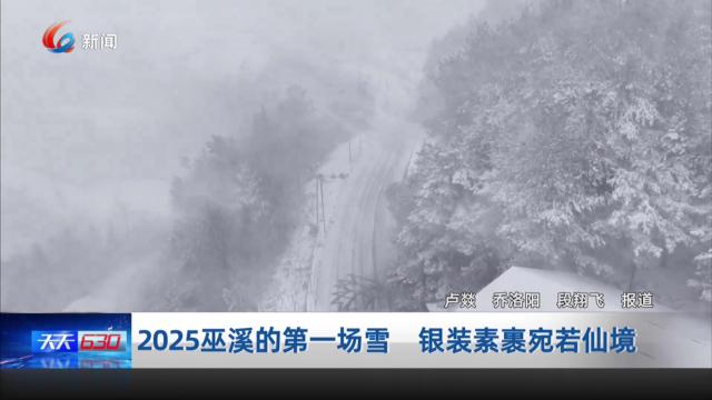2025巫溪的第一场雪 银装素裹宛若仙境