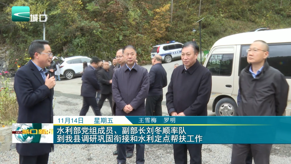 水利部党组成员、副部长刘冬顺率队 到我县调研巩固衔接和水利定点帮扶工作