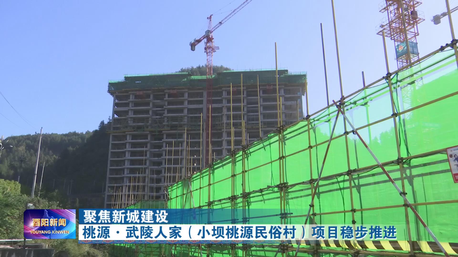 桃源·武陵人家（小坝桃源民俗村）项目稳步推进