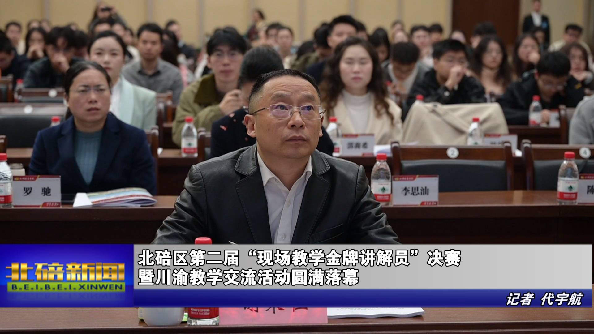 北碚区第二届“现场教学金牌讲解员”决赛暨川渝教学交流活动圆满落幕