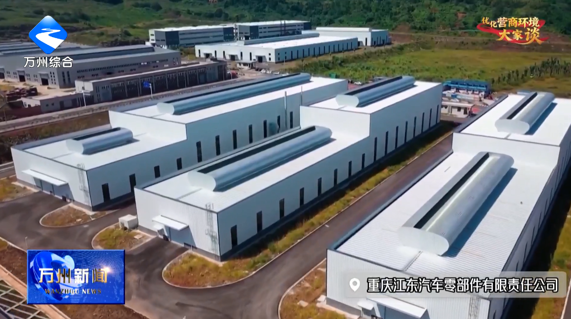 【优化营商环境大家谈】万州：精准施策 以要素成本“减法”换企业发展“加法”