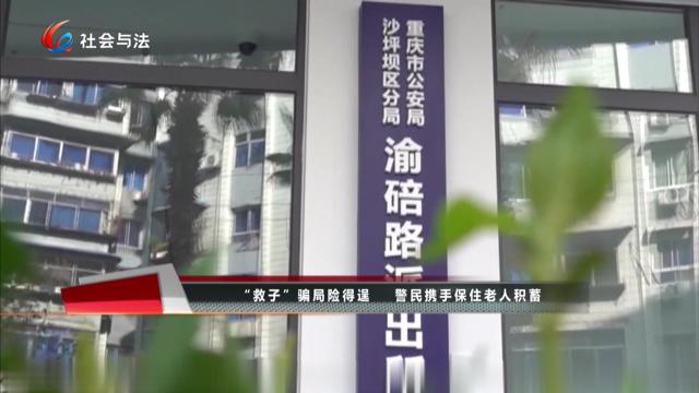 “救子”骗局险得逞 警民携手保住老人积蓄 