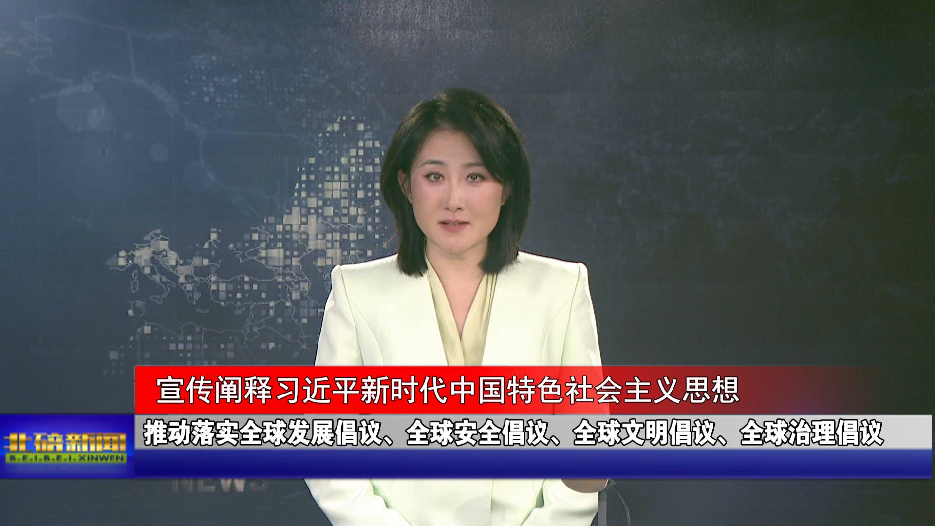 推动落实全球发展倡议、全球安全倡议、全球文明倡议、全球治理倡议