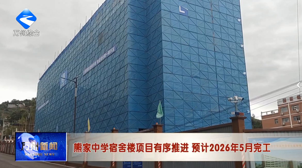 熊家中学宿舍楼项目有序推进 预计2026年5月完工