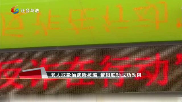 老人取款治病险被骗 警银联动成功劝阻