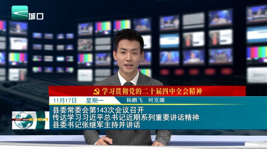 县委常委会第143次会议召开 传达学习习近平总书记近期系列重要讲话精神 县委书记张继军主持并讲话