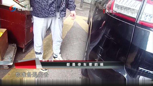 都是停车惹的祸