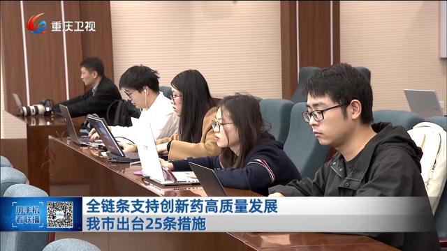 全链条支持创新药高质量发展 我市出台25条措施