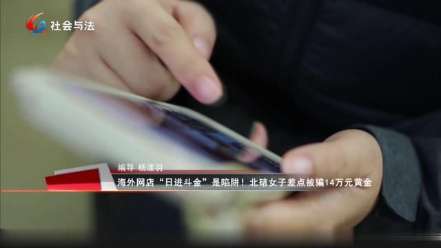 海外网店“日进斗金”是陷阱！北碚女子差点被骗14万元黄金