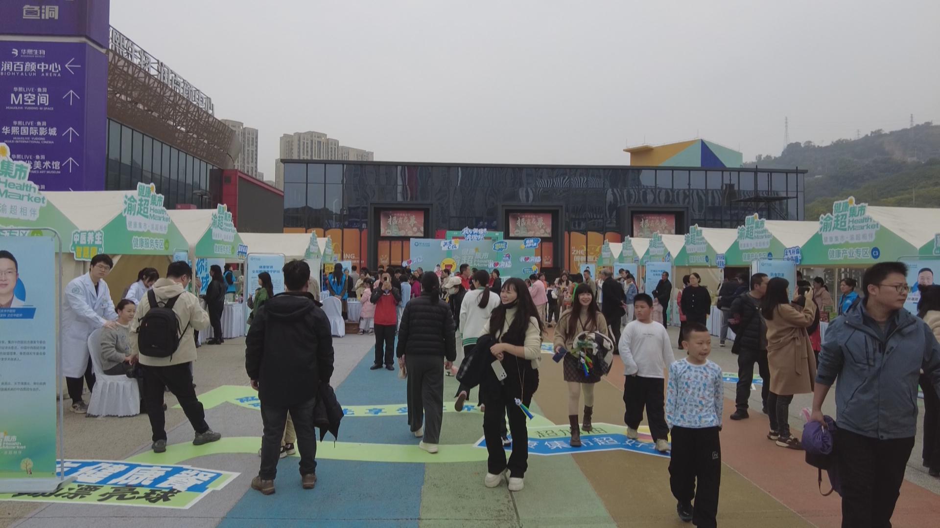 健康集市“渝超”专场：健康服务装进市民的“休闲时光”里